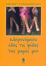 Κληρονόμησα όλες τις φίλες της μαμάς μου, , Παπαδοπούλου, Ελισάβετ, Κέδρος, 2004