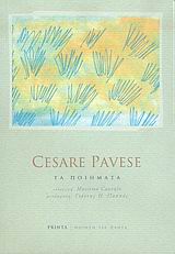Τα ποιήματα, , Pavese, Cesare, 1908-1950, Printa, 2004