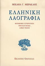 Ελληνική λαογραφία, Κοινωνική συγκρότηση: Ήθη και έθιμα: Λαϊκή τέχνη, Μερακλής, Μιχάλης Γ., 1932-, Οδυσσέας, 2004