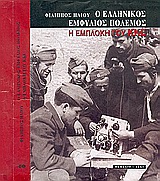 Ο ελληνικός εμφύλιος πόλεμος: η εμπλοκή του ΚΚΕ, , Ηλιού, Φίλιππος, 1931-2004, Θεμέλιο, 2004