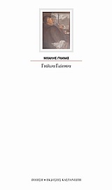 Γυάλινα Γιάννενα, Ποιήματα, Γκανάς, Μιχάλης, Εκδόσεις Καστανιώτη, 2004