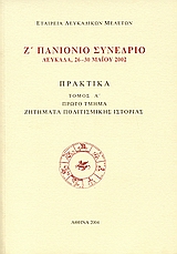 2004, Σκλαβενίτης, Τριαντάφυλλος Ε. (Sklavenitis, Triantafyllos E.), Ζ' Πανιόνιο συνέδριο, Ζητήματα πολιτισμικής ιστορίας: Πρακτικά, Λευκάδα, 26-30 Μαΐου 2002, , Εταιρεία Λευκαδικών Μελετών