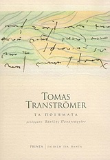 Τα ποιήματα, , Tranströmer, Tomas, 1931-2015, Printa, 2004