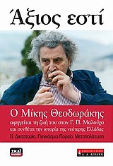 Άξιος εστί: Ο Μίκης Θεοδωράκης αφηγείται τη ζωή του στον Γ. Π. Μαλούχο και συνθέτει την ιστορία της νεότερης Ελλάδας, ΙΙ. Δικτατορία, παγκόσμια πορεία, μεταπολίτευση, Μαλούχος, Γεώργιος Π., Εκδοτικός Οίκος Α. Α. Λιβάνη, 2004