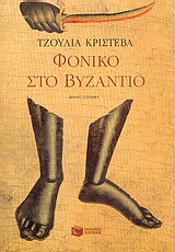 Φονικό στο Βυζάντιο, , Kristeva, Julia, 1941-, Εκδόσεις Πατάκη, 2004