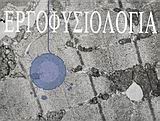 Εργοφυσιολογία, , Κλεισούρας, Βασίλης, Ιατρικές Εκδόσεις Π. Χ. Πασχαλίδης, 2004