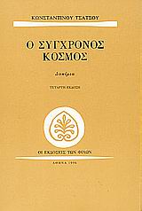 Ο σύγχρονος κόσμος, Δοκίμια, Τσάτσος, Κωνσταντίνος, 1899-1987, Εκδόσεις των Φίλων, 1996