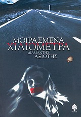 Μοιρασμένα χιλιόμετρα, , Αξιώτης, Διαμαντής, Κέδρος, 2004