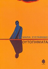 Ουτοπήματα, , Ευσταθιάδη, Μαρία, Κέδρος, 2004