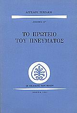 Το πρωτείο του πνεύματος, , Τερζάκης, Άγγελος, Εκδόσεις των Φίλων, 1991