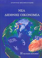 Νέα διεθνής οικονομία, , Μπαμπανάσης, Στέργιος, Εκδόσεις Παπαζήση, 2004