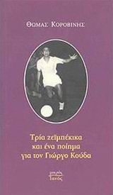 Τρία ζεϊμπέκικα και ένα ποίημα για τον Γιώργο Κούδα, , Κοροβίνης, Θωμάς, 1953-, Ιανός, 2004