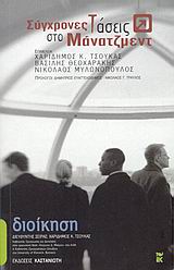 2004,   Συλλογικό έργο (), Σύγχρονες τάσεις στο μάνατζμεντ, , Συλλογικό έργο, Εκδόσεις Καστανιώτη