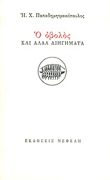 Ο οβολός και άλλα διηγήματα, , Παπαδημητρακόπουλος, Ηλίας Χ., Νεφέλη, 2004
