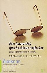 Αν ο Αριστοτέλης ήταν διευθύνων σύμβουλος, Δοκίμια για την ηγεσία και τη διοίκηση, Τσούκας, Χαρίδημος Κ., Εκδόσεις Καστανιώτη, 2004