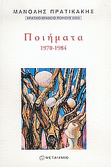 Ποιήματα 1970-1984, , Πρατικάκης, Μανόλης, 1943-, Μεταίχμιο, 2004