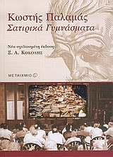 Σατιρικά γυμνάσματα, , Παλαμάς, Κωστής, 1859-1943, Μεταίχμιο, 2005