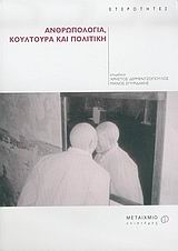 2004, Δερμεντζόπουλος, Χρήστος Α. (Dermentzopoulos, Christos A.), Ανθρωπολογία, κουλτούρα και πολιτική, , , Μεταίχμιο