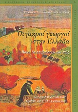 Οι μικροί γεωργοί στην Ελλάδα, Ποιοι θα επιβιώσουν και πώς, Σαφιλίου, Κωνσταντίνα, Gutenberg - Γιώργος &amp; Κώστας Δαρδανός, 2004