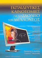 2004, Αγγελίδης, Παναγιώτης Α. (Angelidis, Panagiotis A. ?), Εκπαιδευτικές καινοτομίες για το σχολείο του μέλλοντος, , Συλλογικό έργο, Τυπωθήτω