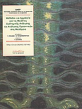 Μέθοδοι και εργαλεία για τις μελέτες συστημικής ανάλυσης και ανάλυσης προοπτικών στη Μεσόγειο, , , Τυπωθήτω, 2004