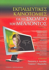 2004, Μαυροειδής, Γεώργιος Γ. (Mavroeidis, Georgios G. ?), Εκπαιδευτικές καινοτομίες για το σχολείο του μέλλοντος, , , Τυπωθήτω
