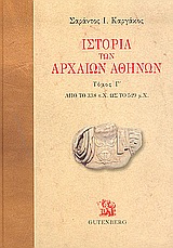 Ιστορία των Αρχαίων Αθηνών [3]