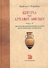 Ιστορία των Αρχαίων Αθηνών [2]