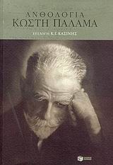 2004, Κασίνης, Κωνσταντίνος Γ. (Kasinis, K. G.), Ανθολογία Κωστή Παλαμά, , Παλαμάς, Κωστής, 1859-1943, Εκδόσεις Πατάκη