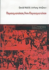 Παγκοσμιοποίηση, αντι-παγκοσμιοποίηση, , Held, David, Πολύτροπον, 2004