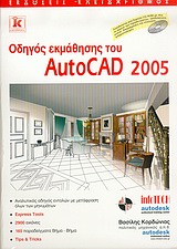 Οδηγός Eκμάθησης του AutoCAD 2005