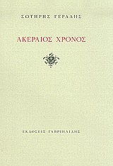 Ακέραιος χρόνος, , Γεραλής, Σωτήρης, Γαβριηλίδης, 2004