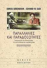 Παραλληλίες και παραδοξότητες, Συνομιλίες για τη μουσική, τη λογοτεχνία και την πολιτική, Barenboim, Daniel, Νεφέλη, 2004