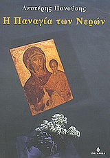 2004, Πανούσης, Λευτέρης (Panousis, Lefteris ?), Η Παναγία των νερών, Μυθιστόρημα, Πανούσης, Λευτέρης, Ωκεανίδα