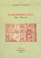 Η μεσαιωνική Δύση, 5ος-15ος αι., Τσιρπανλής, Ζαχαρίας Ν., Βάνιας, 2004