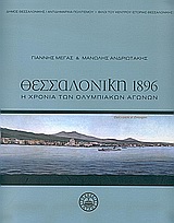 Θεσσαλονίκη 1896