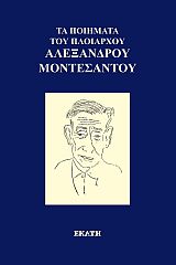 Τα ποιήματα του πλοιάρχου Αλέξανδρου Μοντεσάντου