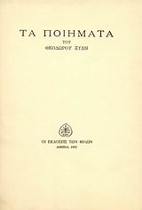 Τα ποιήματα 1932-1982, , Ξύδης, Θεόδωρος, Εκδόσεις των Φίλων, 1982