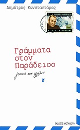 Γράμματα στον παράδεισο, Γειτονιά των αγγέλων, Κωνσταντάρας, Δημήτρης Λ., Εκδόσεις Καστανιώτη, 2004
