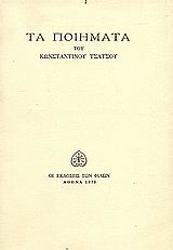 Τα ποιήματα, 1927 - 1972, Τσάτσος, Κωνσταντίνος, 1899-1987, Εκδόσεις των Φίλων, 1973
