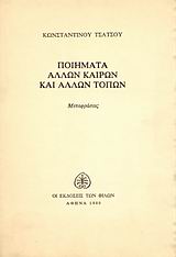 1980,   Συλλογικό έργο (), Ποιήματα άλλων καιρών και άλλων τόπων, Μεταφράσεις, Συλλογικό έργο, Εκδόσεις των Φίλων