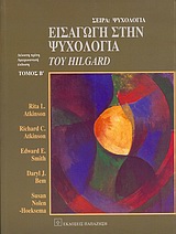 Εισαγωγή στην ψυχολογία του Hilgard, , Συλλογικό έργο, Εκδόσεις Παπαζήση, 2004