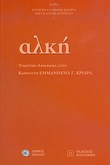 Αλκή, Τιμητικό αφιέρωμα στον καθηγητή Εμμανουήλ Γ. Κριαρά, , Εκδόσεις Παπαζήση, 2004