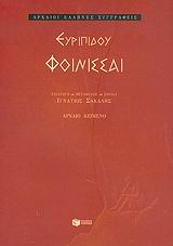 Φοίνισσαι, , Ευριπίδης, 480-406 π.Χ., Εκδόσεις Πατάκη, 2004