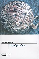 2005, Ναχμία, Νίνα (), Η μαύρη νύφη, Μυθιστόρημα, Ναχμία, Νίνα, Ελληνικά Γράμματα