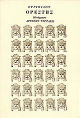 Ορέστης, , Ευριπίδης, 480-406 π.Χ., Εκδόσεις των Φίλων, 1971