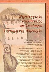 2004, Ιωσηφίδης, Θεόδωρος (Iosifidis, Theodoros ?), Στρατηγικές ανάπτυξης σε λιγότερο ευνοημένες περιοχές, , Ανθοπούλου, Θεοδοσία, Gutenberg - Γιώργος &amp; Κώστας Δαρδανός