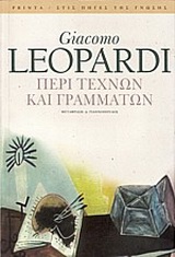 2004, Καρτάκης, Ελευθέριος (Kartakis, Eleftherios), Περί τεχνών και γραμμάτων, , Leopardi, Giacomo, 1798-1837, Printa