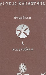 2004, Καπάνταης, Δούκας, 1971- (Kapantais, Doukas, 1971- ?), Αγοράκια κοριτσάκια, , Καπάνταης, Δούκας, 1971-, Νεφέλη