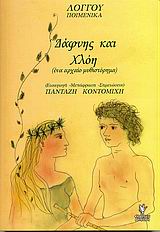 2004, Λόγγος (Longus), Δάφνης και Χλόη, Ένα αρχαίο μυθιστόρημα, Λόγγος, Γρηγόρη